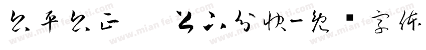 公平公正！ 上下分快字体转换